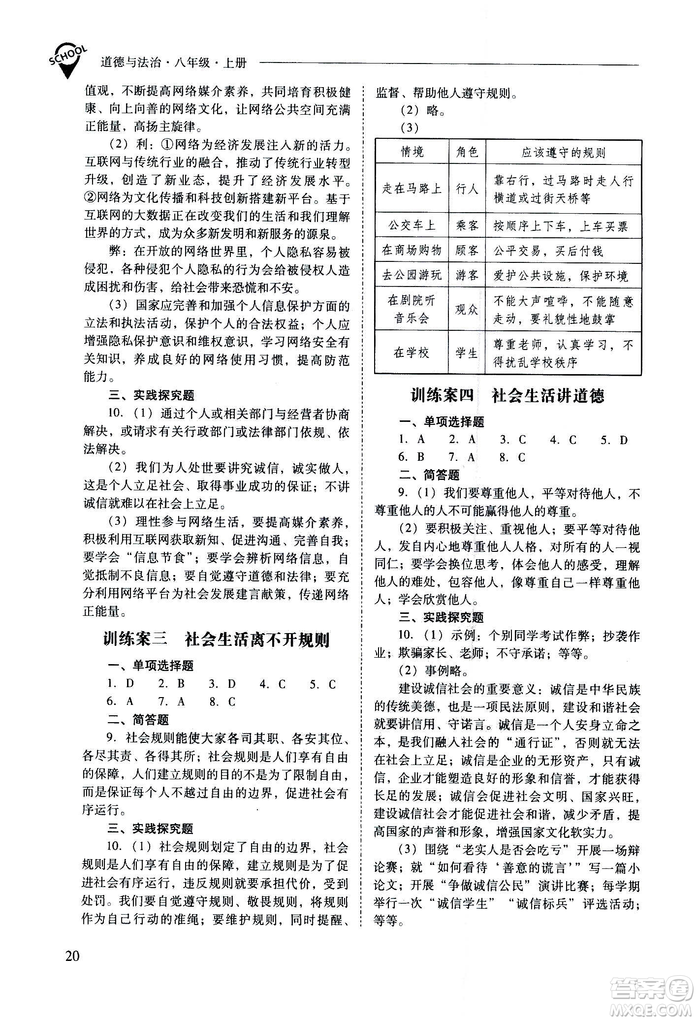 2020秋新課程問題解決導(dǎo)學(xué)方案八年級(jí)道德與法治上冊(cè)人教版參考答案