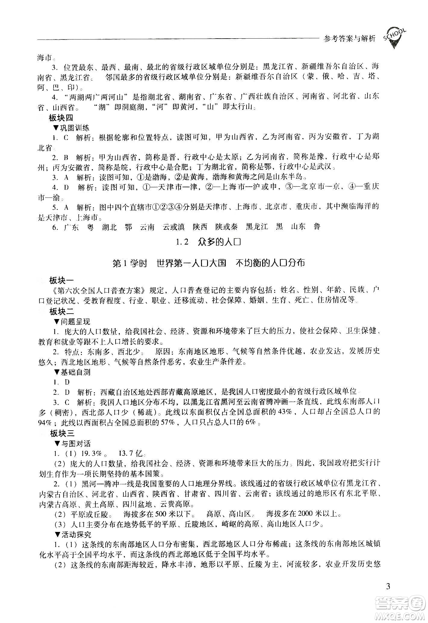 2020秋新課程問(wèn)題解決導(dǎo)學(xué)方案八年級(jí)地理上冊(cè)晉教版參考答案