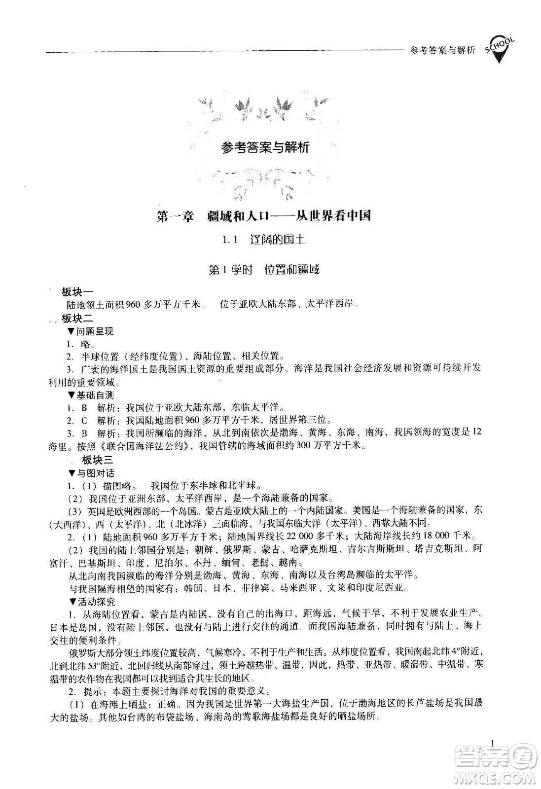 2020秋新課程問(wèn)題解決導(dǎo)學(xué)方案八年級(jí)地理上冊(cè)晉教版參考答案