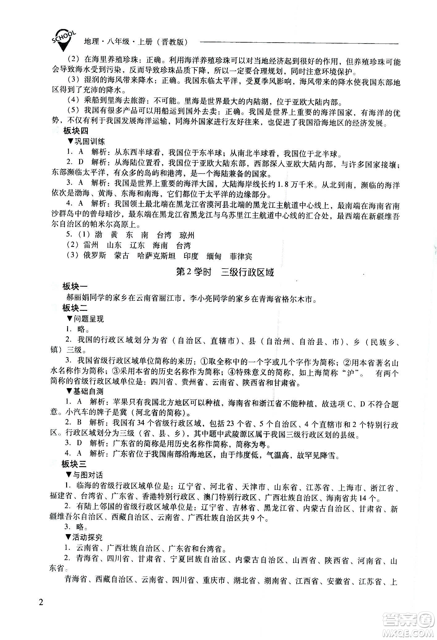 2020秋新課程問(wèn)題解決導(dǎo)學(xué)方案八年級(jí)地理上冊(cè)晉教版參考答案