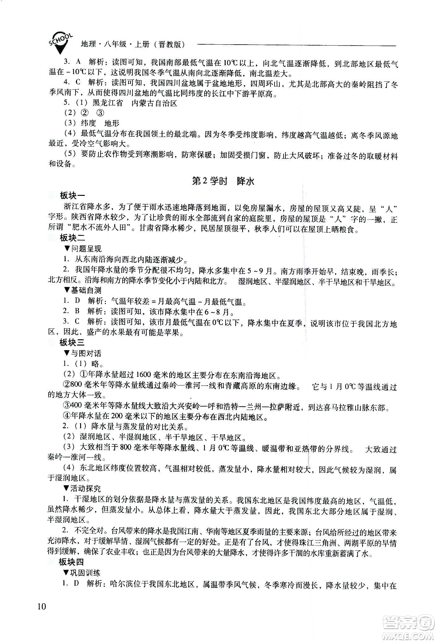 2020秋新課程問(wèn)題解決導(dǎo)學(xué)方案八年級(jí)地理上冊(cè)晉教版參考答案