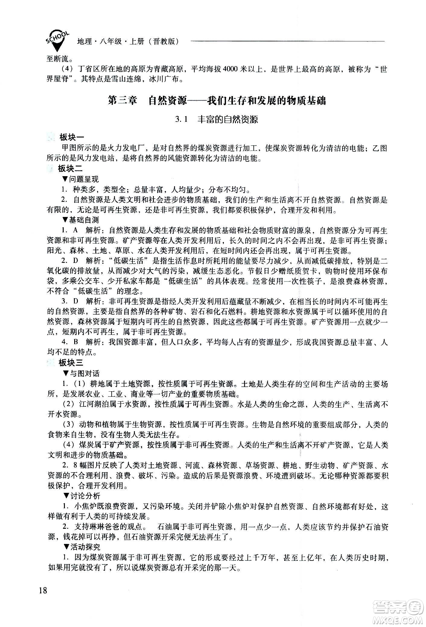 2020秋新課程問(wèn)題解決導(dǎo)學(xué)方案八年級(jí)地理上冊(cè)晉教版參考答案