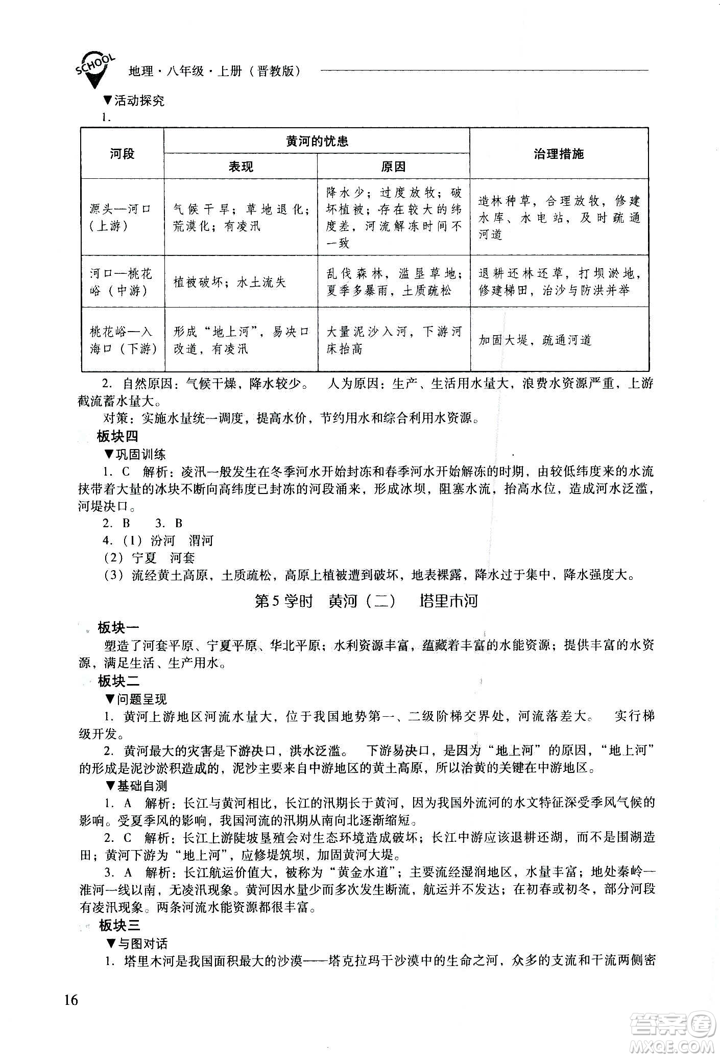 2020秋新課程問(wèn)題解決導(dǎo)學(xué)方案八年級(jí)地理上冊(cè)晉教版參考答案