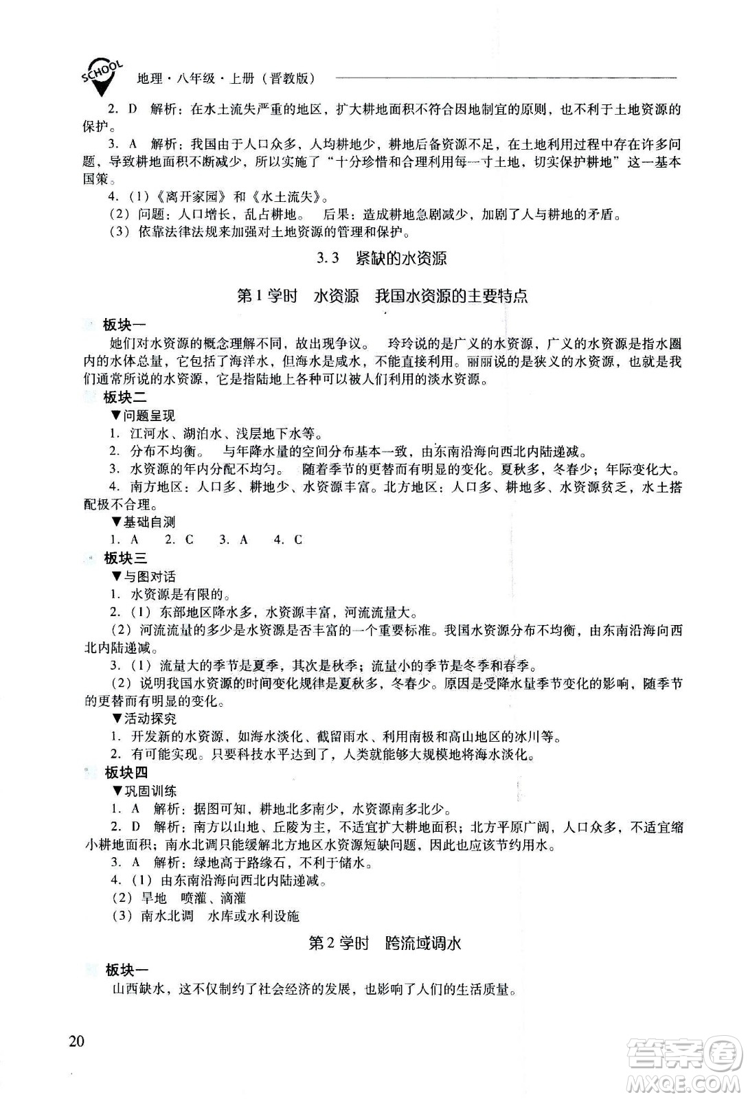 2020秋新課程問(wèn)題解決導(dǎo)學(xué)方案八年級(jí)地理上冊(cè)晉教版參考答案