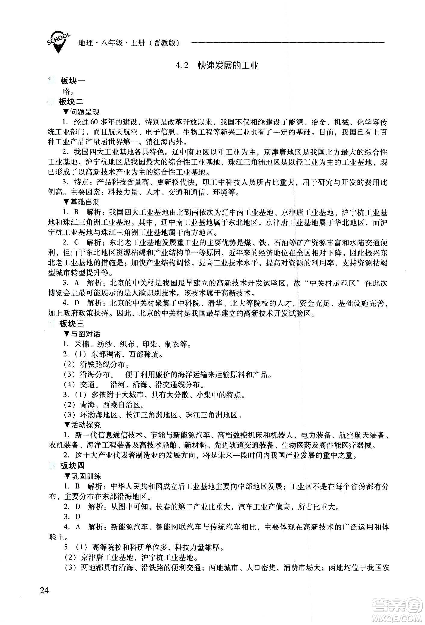 2020秋新課程問(wèn)題解決導(dǎo)學(xué)方案八年級(jí)地理上冊(cè)晉教版參考答案