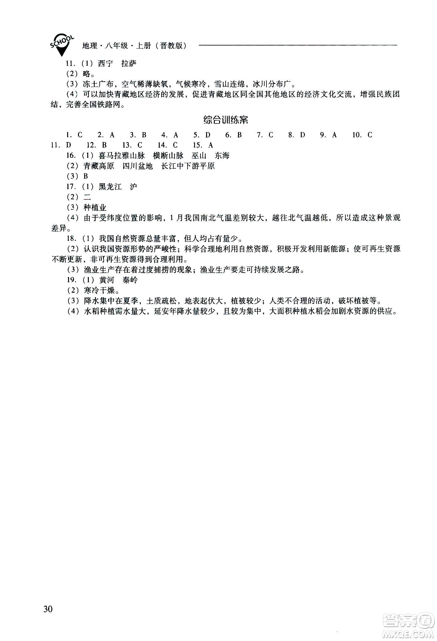 2020秋新課程問(wèn)題解決導(dǎo)學(xué)方案八年級(jí)地理上冊(cè)晉教版參考答案