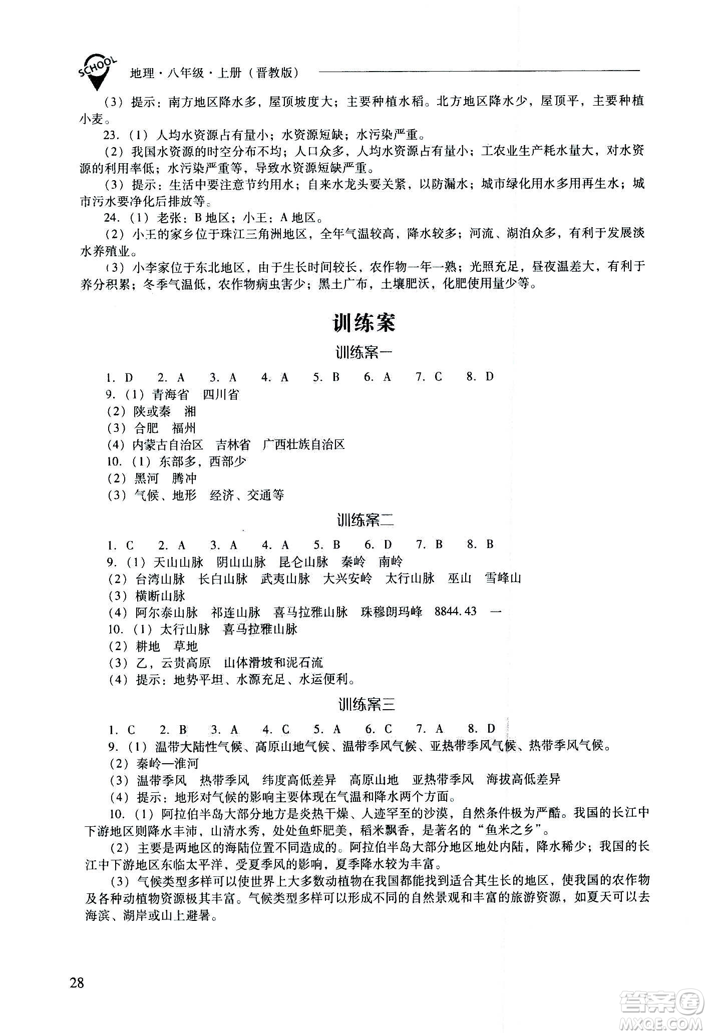 2020秋新課程問(wèn)題解決導(dǎo)學(xué)方案八年級(jí)地理上冊(cè)晉教版參考答案