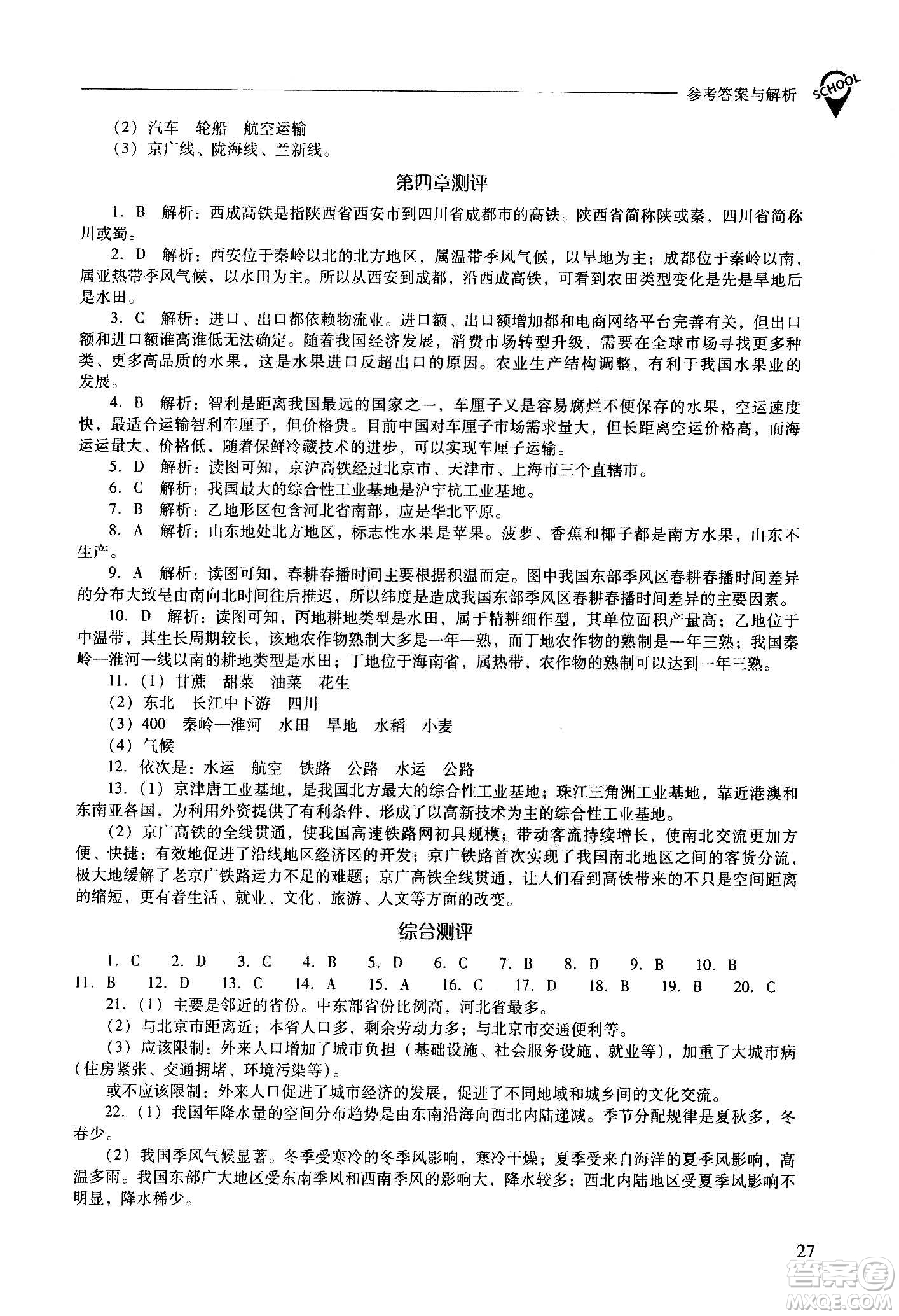 2020秋新課程問(wèn)題解決導(dǎo)學(xué)方案八年級(jí)地理上冊(cè)晉教版參考答案