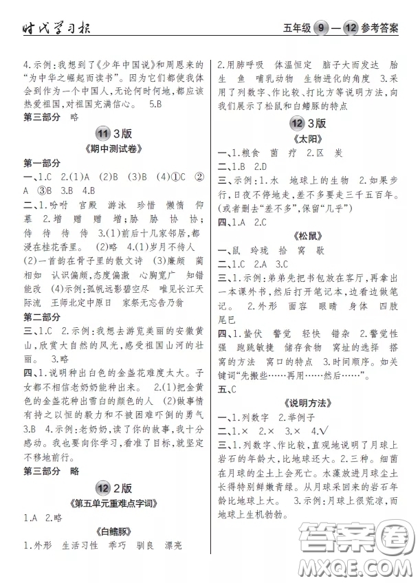 2020年秋時代學(xué)習(xí)報語文周報五年級9-12期答案