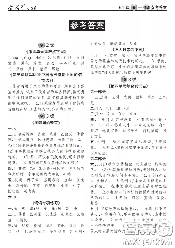 2020年秋時代學(xué)習(xí)報語文周報五年級9-12期答案