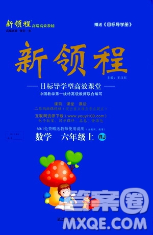 2020年新領(lǐng)程目標導(dǎo)學型高效課堂數(shù)學六年級上冊RJ人教版答案