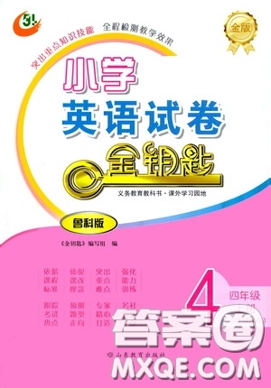 山東教育出版社2020小學(xué)英語試卷金鑰匙四年級(jí)上冊(cè)魯科版三年級(jí)起點(diǎn)答案