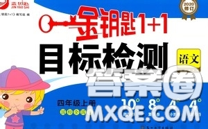 2020修訂金鑰匙1+1目標(biāo)檢測(cè)四年級(jí)語(yǔ)文上冊(cè)國(guó)標(biāo)全國(guó)版答案
