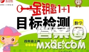 2020修訂金鑰匙1+1目標檢測四年級數(shù)學上冊國標江蘇版答案