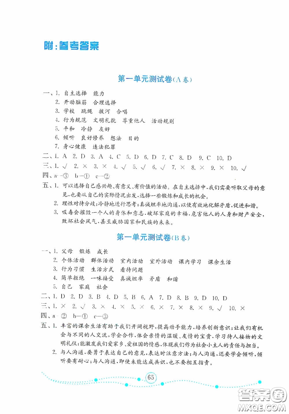 山東教育出版社2020金版金鑰匙小學(xué)道德與法治五年級(jí)上冊(cè)人教版答案