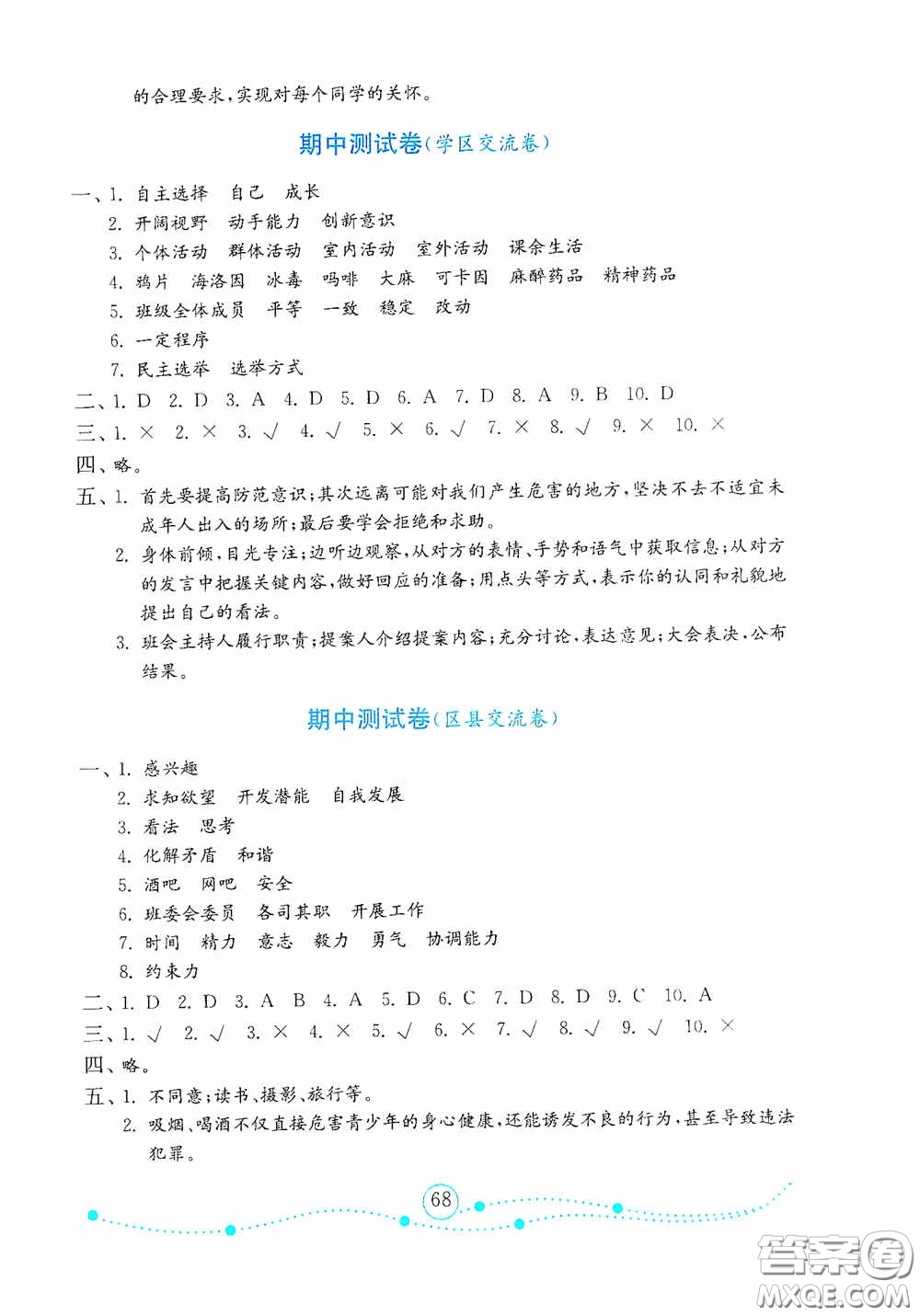 山東教育出版社2020金版金鑰匙小學(xué)道德與法治五年級(jí)上冊(cè)人教版答案