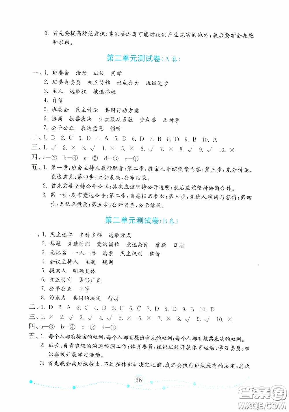 山東教育出版社2020金版金鑰匙小學(xué)道德與法治五年級(jí)上冊(cè)人教版答案