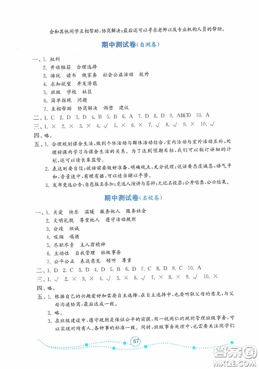 山東教育出版社2020金版金鑰匙小學(xué)道德與法治五年級(jí)上冊(cè)人教版答案