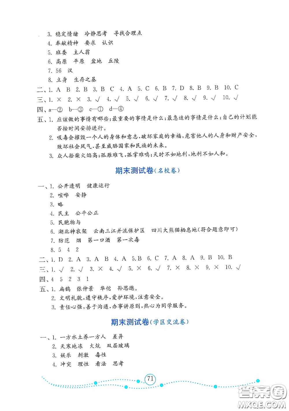 山東教育出版社2020金版金鑰匙小學(xué)道德與法治五年級(jí)上冊(cè)人教版答案