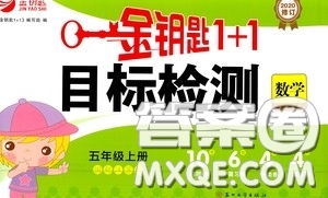 2020修訂版金鑰匙1+1目標檢測五年級數(shù)學上冊國標江蘇版答案