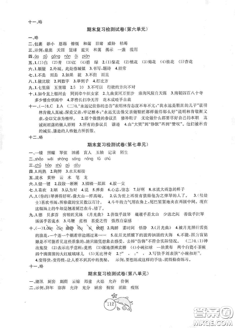 2020修訂金鑰匙1+1目標(biāo)檢測六年級語文上冊國標(biāo)全國版答案