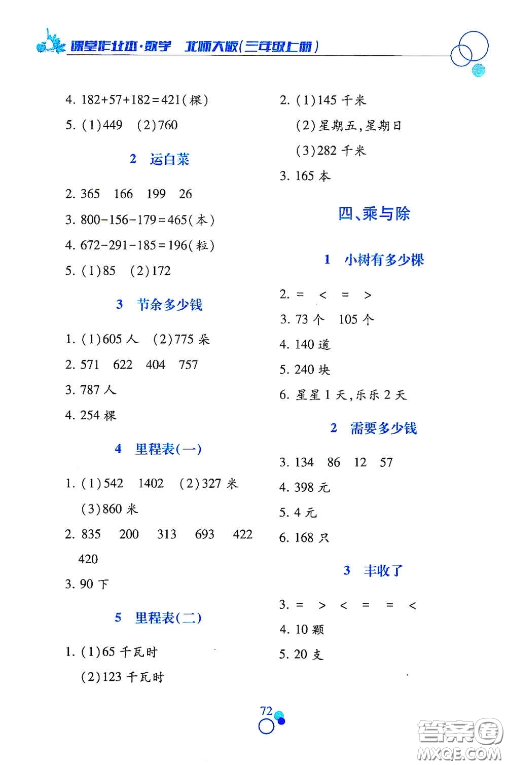 江西高校出版社2020課堂作業(yè)本三年級(jí)數(shù)學(xué)上冊(cè)北師大版答案