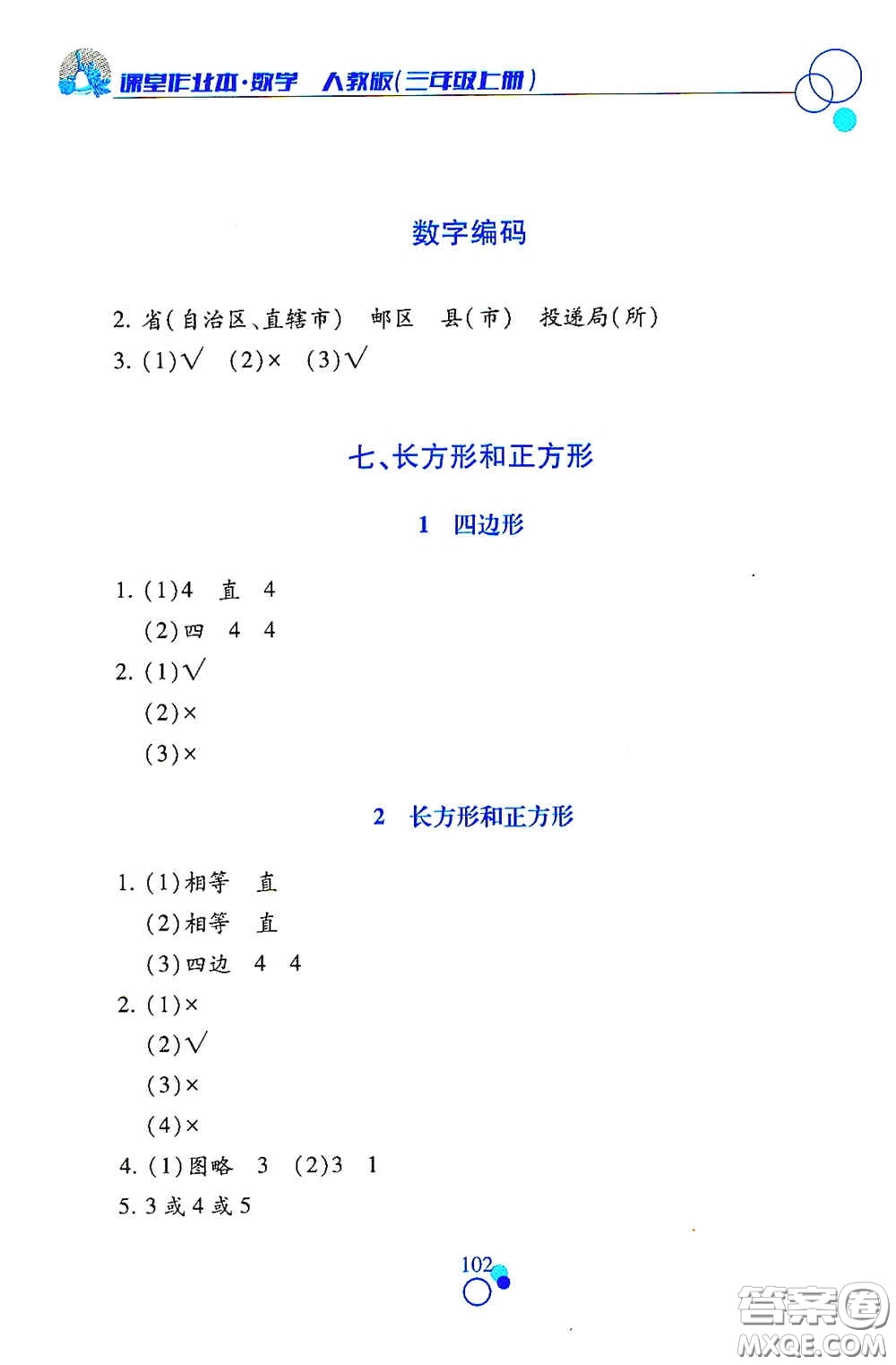 江西高校出版社2020課堂作業(yè)本三年級(jí)數(shù)學(xué)上冊(cè)人教版答案