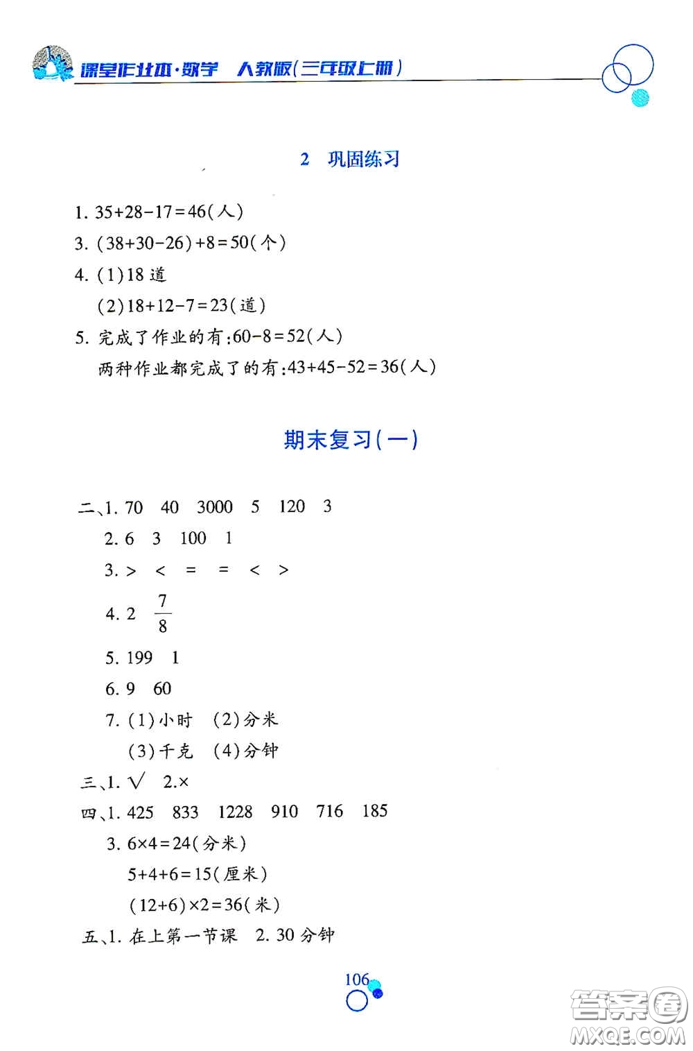 江西高校出版社2020課堂作業(yè)本三年級(jí)數(shù)學(xué)上冊(cè)人教版答案