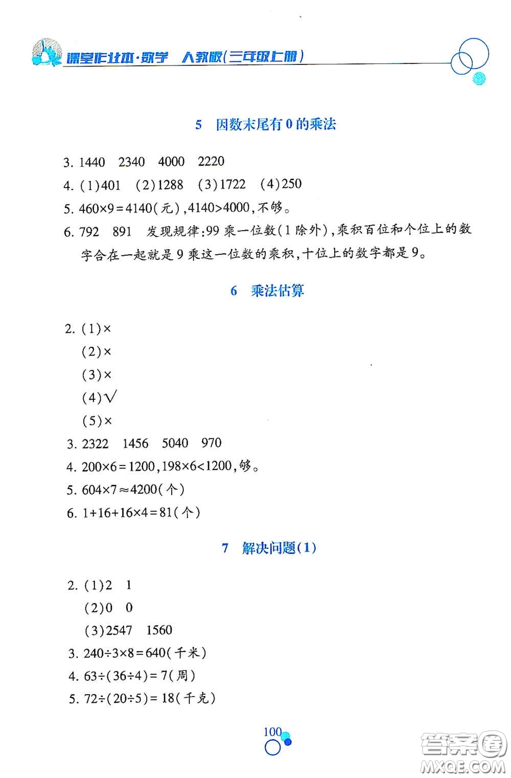 江西高校出版社2020課堂作業(yè)本三年級(jí)數(shù)學(xué)上冊(cè)人教版答案