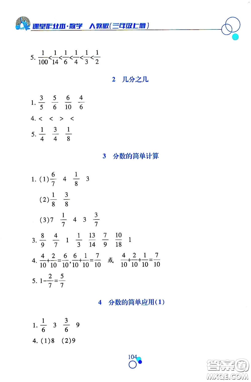 江西高校出版社2020課堂作業(yè)本三年級(jí)數(shù)學(xué)上冊(cè)人教版答案