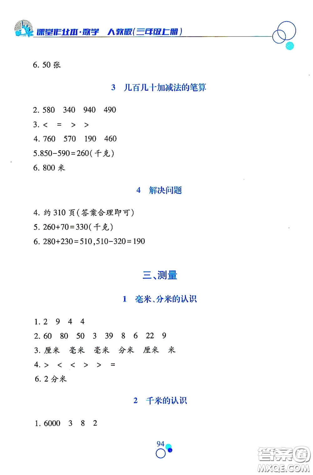 江西高校出版社2020課堂作業(yè)本三年級(jí)數(shù)學(xué)上冊(cè)人教版答案