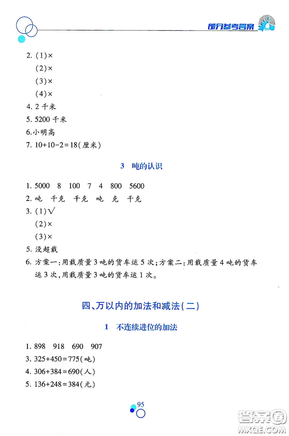 江西高校出版社2020課堂作業(yè)本三年級(jí)數(shù)學(xué)上冊(cè)人教版答案