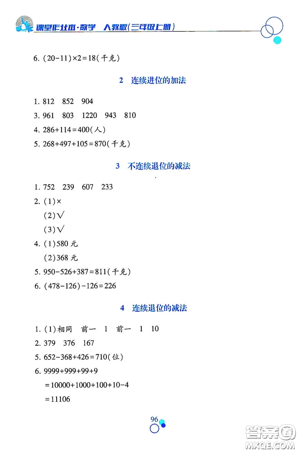 江西高校出版社2020課堂作業(yè)本三年級(jí)數(shù)學(xué)上冊(cè)人教版答案