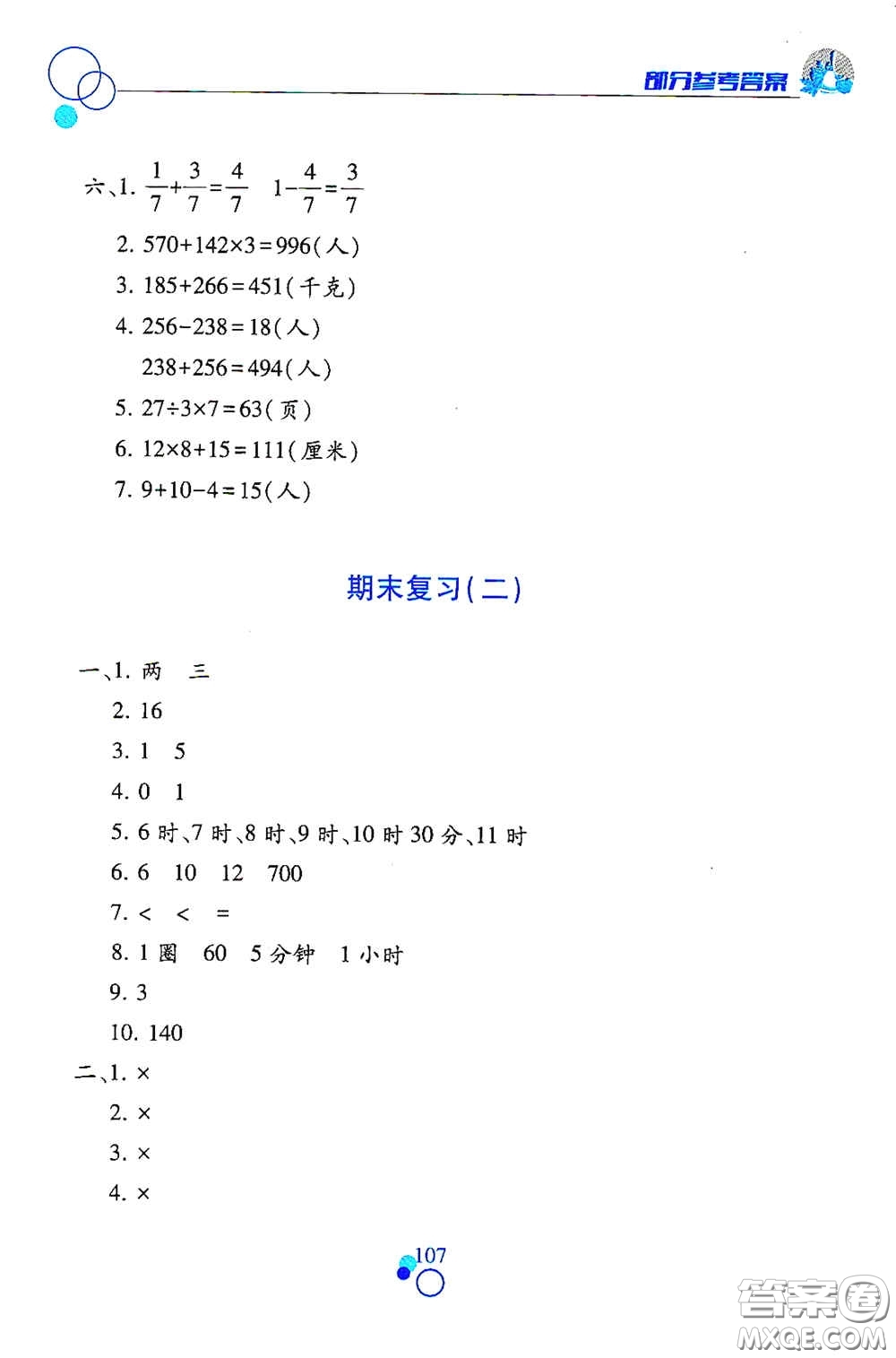 江西高校出版社2020課堂作業(yè)本三年級(jí)數(shù)學(xué)上冊(cè)人教版答案