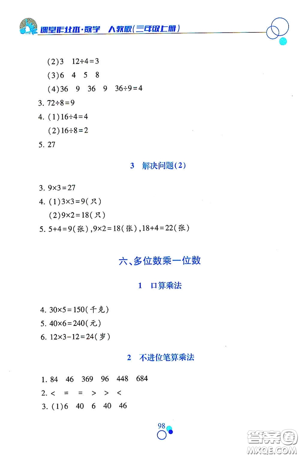 江西高校出版社2020課堂作業(yè)本三年級(jí)數(shù)學(xué)上冊(cè)人教版答案