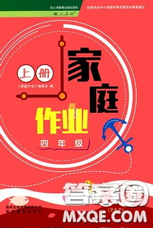 貴州教育出版社2020家庭作業(yè)四年級英語上冊人教PEP版答案