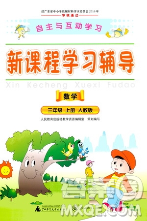 2020年新課程學(xué)習(xí)輔導(dǎo)數(shù)學(xué)三年級上冊人教版參考答案