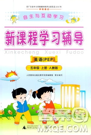 2020年新課程學(xué)習(xí)輔導(dǎo)英語五年級上冊PEP人教版參考答案