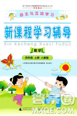2020年新課程學(xué)習(xí)輔導(dǎo)數(shù)學(xué)四年級(jí)上冊(cè)人教版參考答案