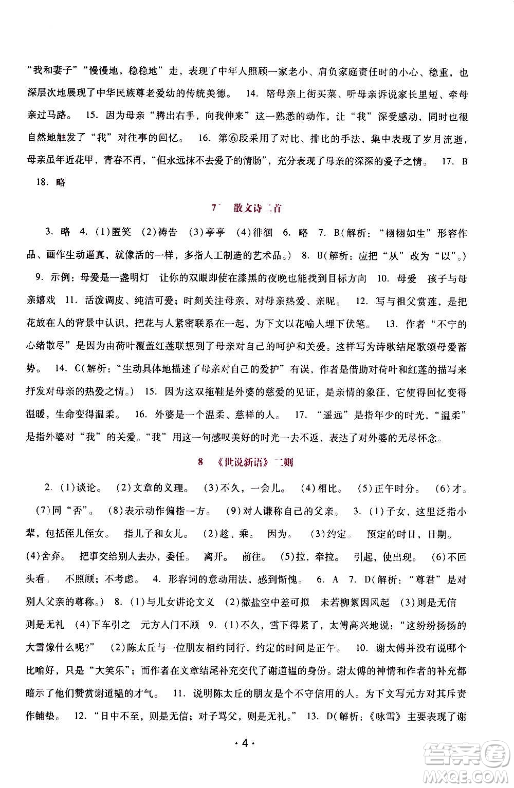2020年新課程學(xué)習(xí)輔導(dǎo)語文七年級上冊統(tǒng)編版參考答案
