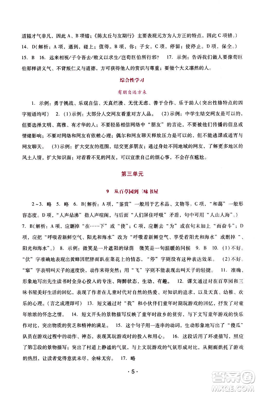 2020年新課程學(xué)習(xí)輔導(dǎo)語文七年級上冊統(tǒng)編版參考答案