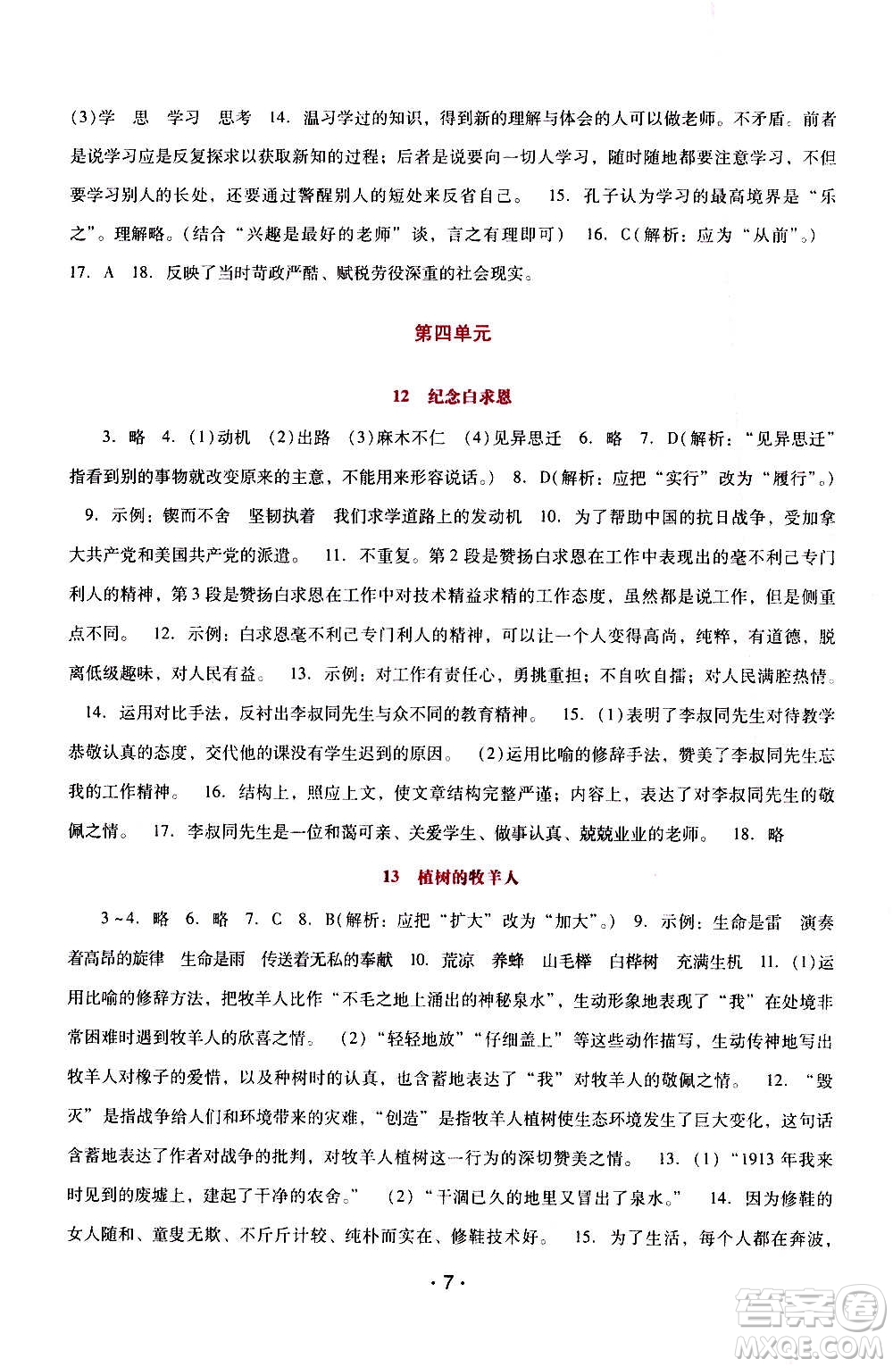 2020年新課程學(xué)習(xí)輔導(dǎo)語文七年級上冊統(tǒng)編版參考答案