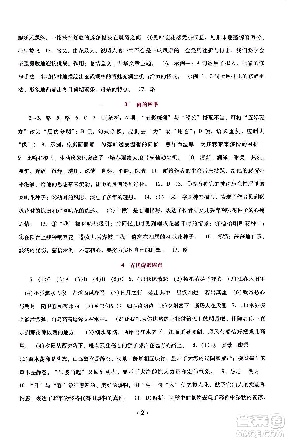 2020年新課程學(xué)習(xí)輔導(dǎo)語文七年級上冊統(tǒng)編版參考答案