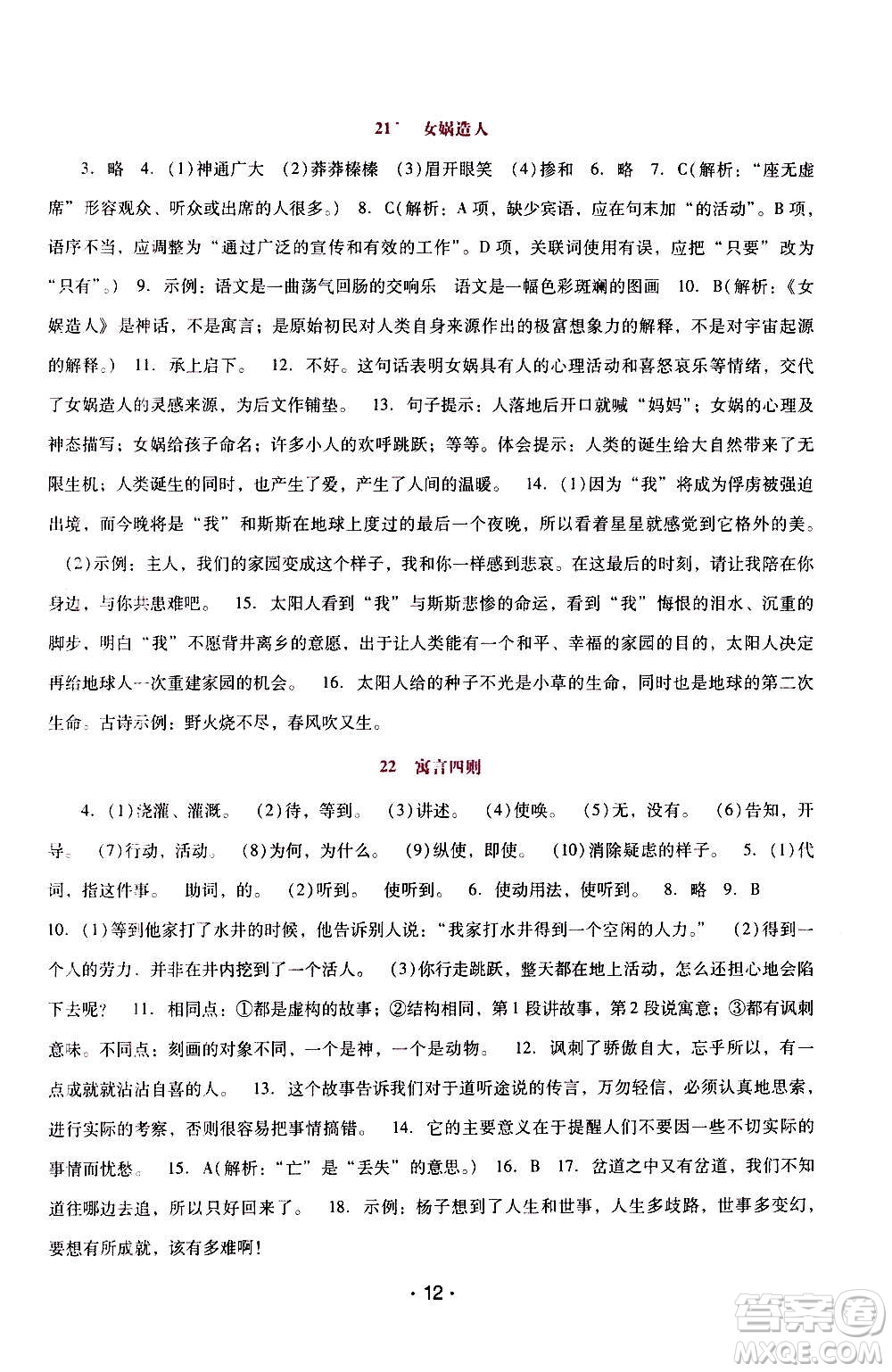 2020年新課程學(xué)習(xí)輔導(dǎo)語文七年級上冊統(tǒng)編版參考答案