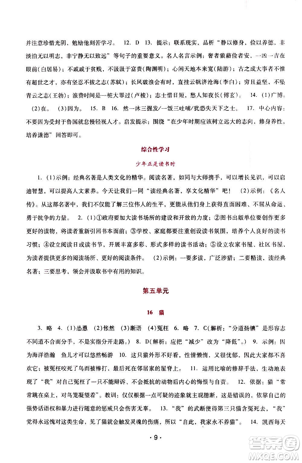 2020年新課程學(xué)習(xí)輔導(dǎo)語文七年級上冊統(tǒng)編版參考答案
