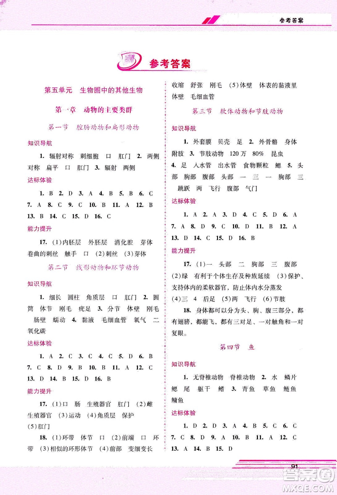 廣西師范大學出版社2020年新課程學習輔導(dǎo)生物學八年級上冊人教版答案