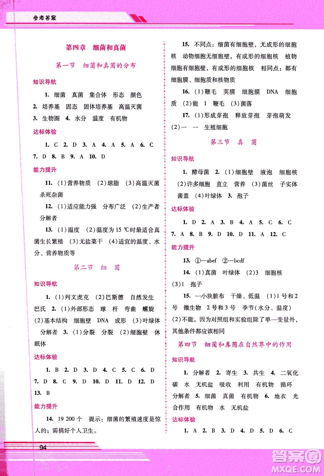 廣西師范大學出版社2020年新課程學習輔導(dǎo)生物學八年級上冊人教版答案