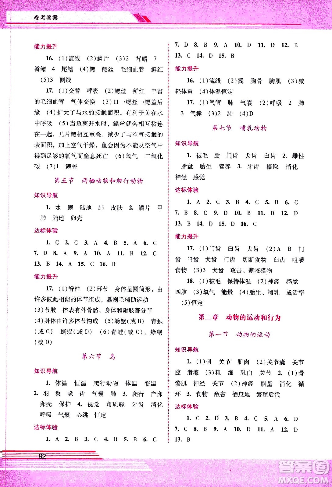 廣西師范大學出版社2020年新課程學習輔導(dǎo)生物學八年級上冊人教版答案