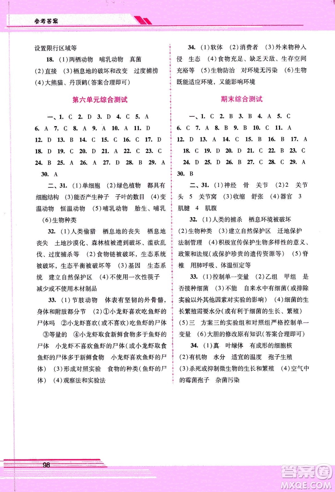 廣西師范大學出版社2020年新課程學習輔導(dǎo)生物學八年級上冊人教版答案