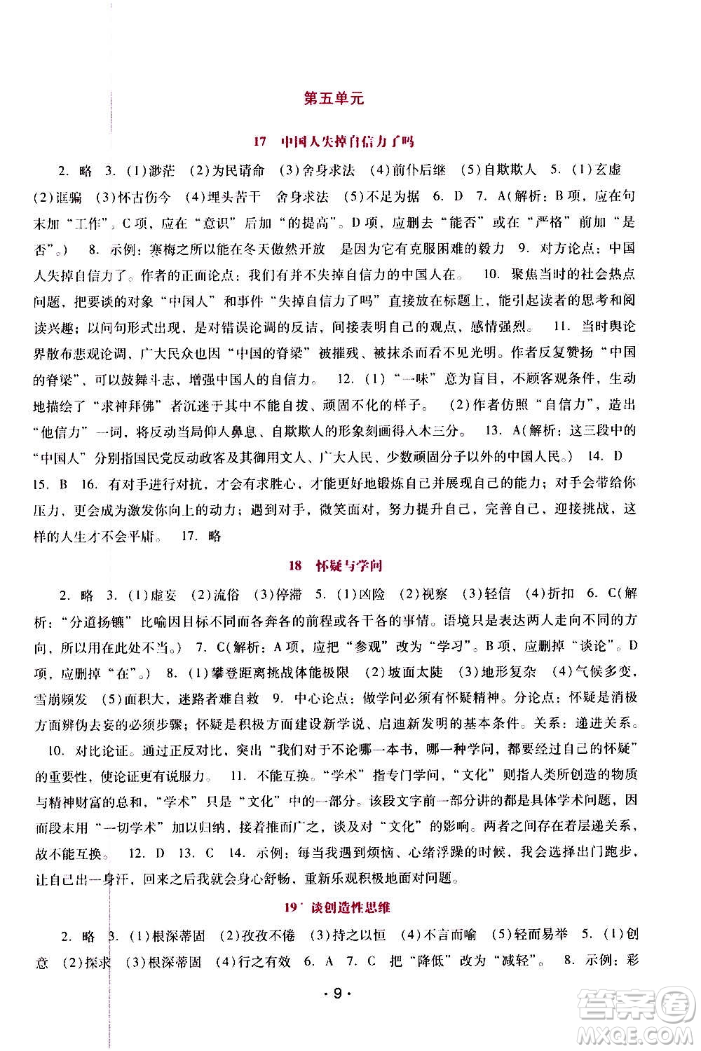 廣西師范大學(xué)出版社2020年新課程學(xué)習(xí)輔導(dǎo)語(yǔ)文九年級(jí)上冊(cè)統(tǒng)編版答案
